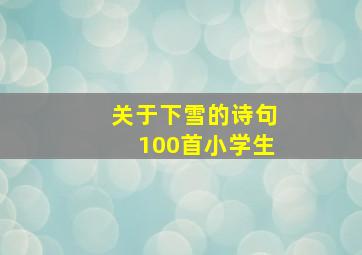 关于下雪的诗句100首小学生