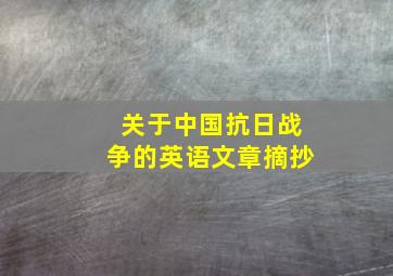 关于中国抗日战争的英语文章摘抄