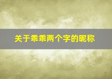 关于乖乖两个字的昵称