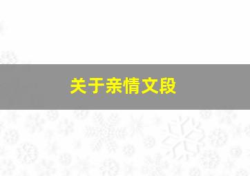 关于亲情文段