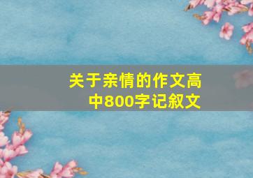 关于亲情的作文高中800字记叙文