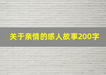 关于亲情的感人故事200字