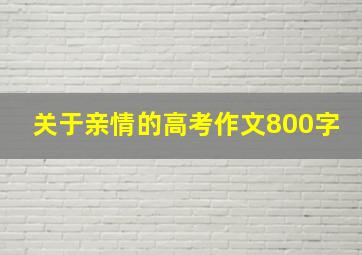 关于亲情的高考作文800字