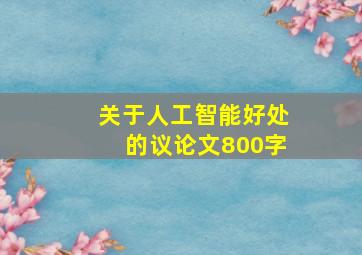 关于人工智能好处的议论文800字