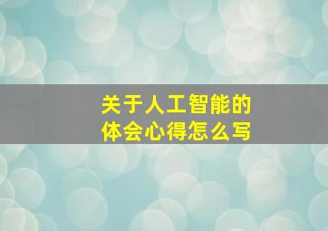 关于人工智能的体会心得怎么写