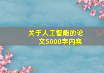 关于人工智能的论文5000字内容