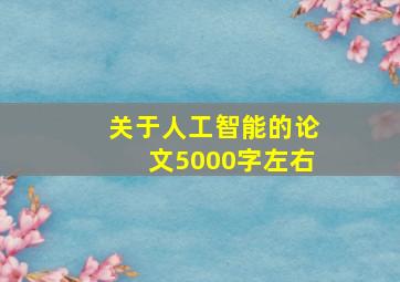 关于人工智能的论文5000字左右