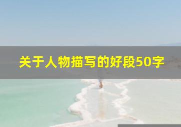 关于人物描写的好段50字