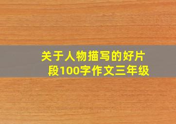 关于人物描写的好片段100字作文三年级