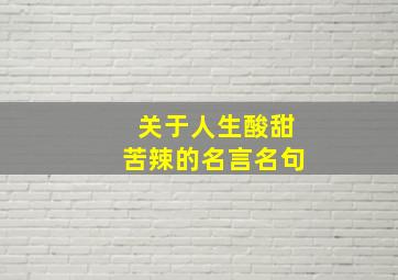 关于人生酸甜苦辣的名言名句