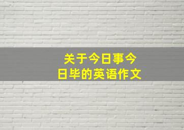 关于今日事今日毕的英语作文