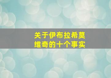 关于伊布拉希莫维奇的十个事实