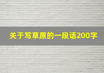 关于写草原的一段话200字