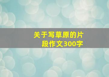 关于写草原的片段作文300字