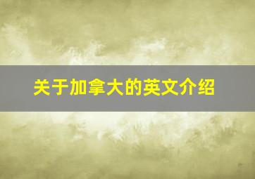 关于加拿大的英文介绍