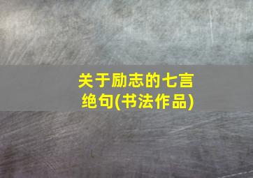 关于励志的七言绝句(书法作品)