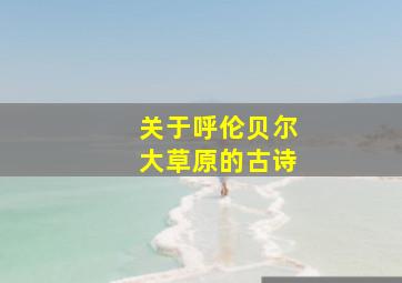 关于呼伦贝尔大草原的古诗