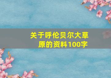 关于呼伦贝尔大草原的资料100字