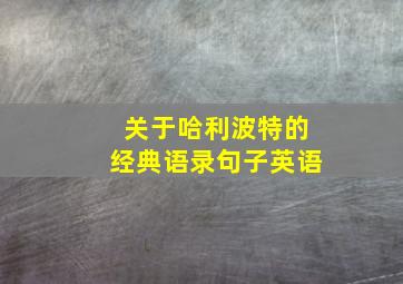 关于哈利波特的经典语录句子英语