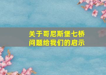 关于哥尼斯堡七桥问题给我们的启示