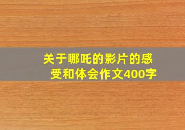 关于哪吒的影片的感受和体会作文400字