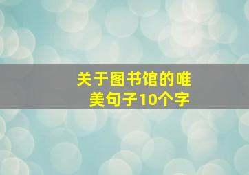 关于图书馆的唯美句子10个字