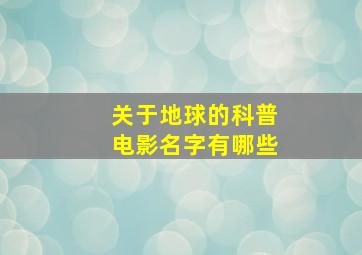 关于地球的科普电影名字有哪些