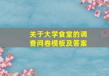 关于大学食堂的调查问卷模板及答案