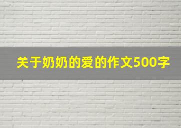 关于奶奶的爱的作文500字