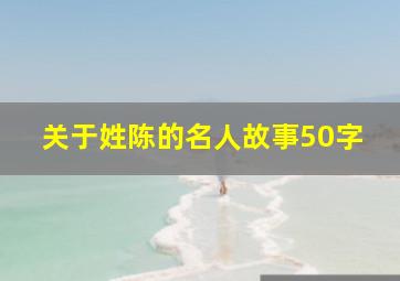 关于姓陈的名人故事50字