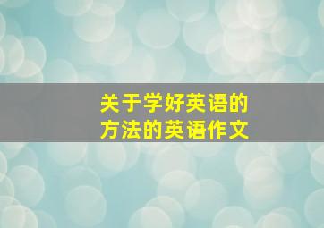 关于学好英语的方法的英语作文