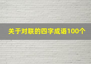 关于对联的四字成语100个