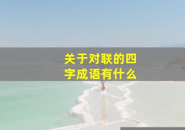 关于对联的四字成语有什么