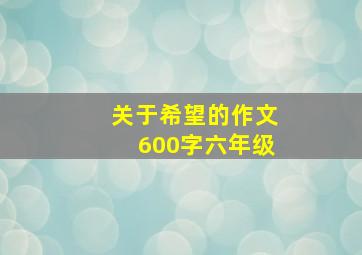 关于希望的作文600字六年级