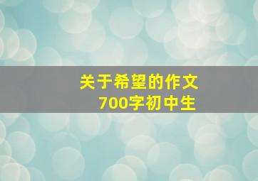 关于希望的作文700字初中生