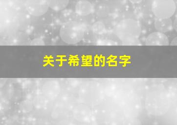 关于希望的名字