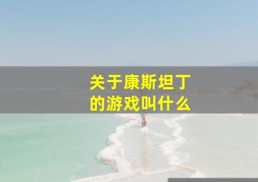 关于康斯坦丁的游戏叫什么