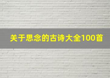 关于思念的古诗大全100首