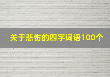 关于悲伤的四字词语100个