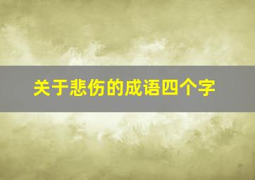 关于悲伤的成语四个字