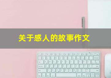 关于感人的故事作文