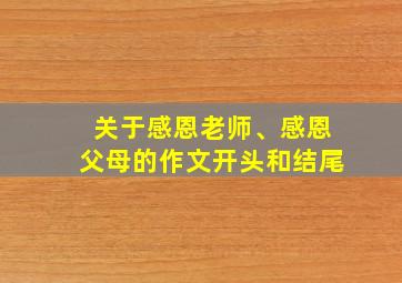 关于感恩老师、感恩父母的作文开头和结尾