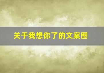 关于我想你了的文案图