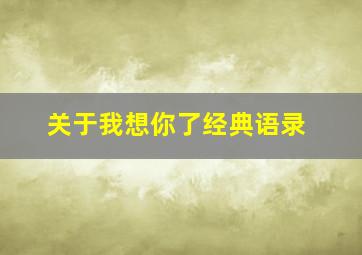 关于我想你了经典语录