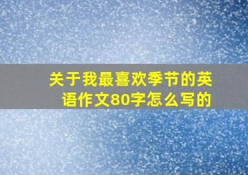 关于我最喜欢季节的英语作文80字怎么写的