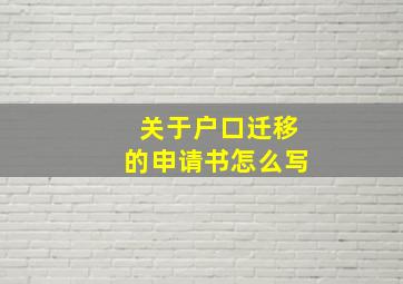 关于户口迁移的申请书怎么写