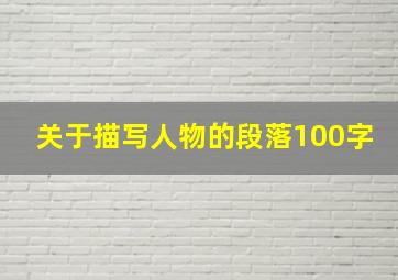 关于描写人物的段落100字