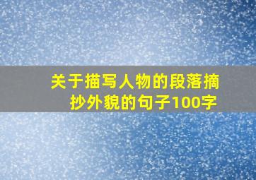 关于描写人物的段落摘抄外貌的句子100字