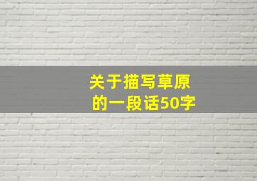 关于描写草原的一段话50字