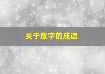 关于放字的成语